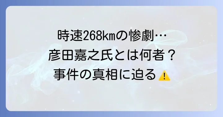 彦田嘉之氏とは?首都高ポルシェ事故の概要