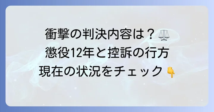 彦田嘉之氏の現在と下された判決