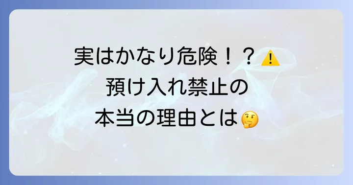 なぜモバイルバッテリーは預け荷物として預けられないのか