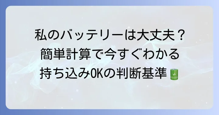 モバイルバッテリーのワット時定格量（Wh）の計算方法と確認のコツ