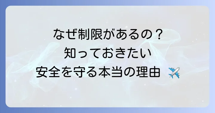 なぜモバイルバッテリーの機内持ち込みに制限があるのか？安全確保の理由