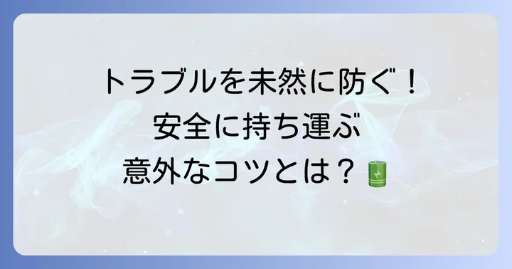 モバイルバッテリーを安全に持ち運ぶためのコツと注意点