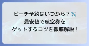 ピーチの飛行機予約はいつからできる？お得な航空券をゲットするコツを徹底解説