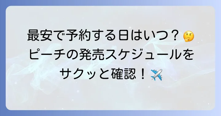 ピーチの航空券はいつから予約できる?基本的な発売時期を把握しよう