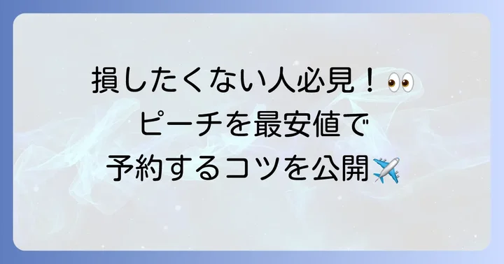 ピーチの航空券を最安値で予約するコツ
