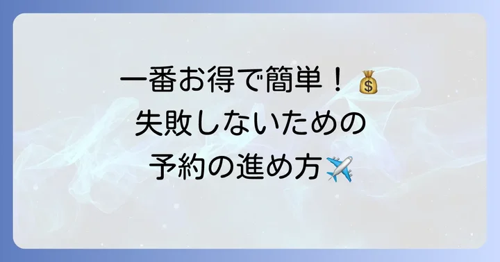 ピーチの飛行機予約の具体的な進め方