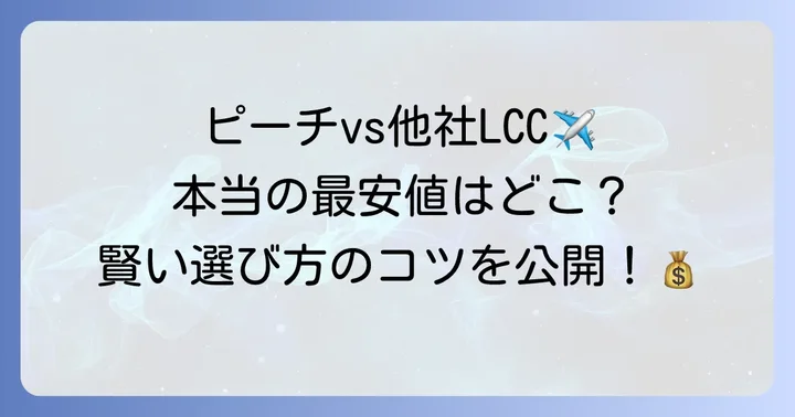 ピーチと他のLCCを比較!予約時期や料金の違い