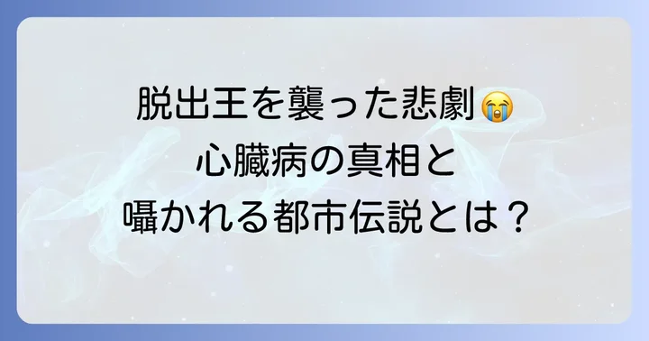 初代引田天功の死因は心臓病だった?その真相に迫る