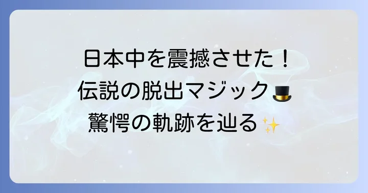 「日本の脱出王」初代引田天功の輝かしい経歴と功績