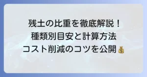 残土の比重を徹底解説！土の種類別の目安と計算方法でコストを削減するコツ