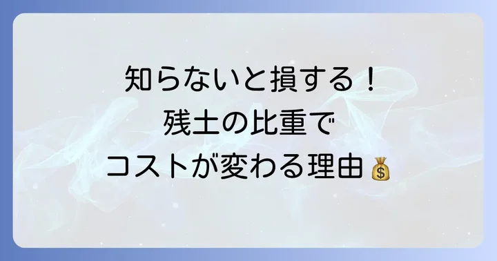 残土の比重とは?その重要性を理解する