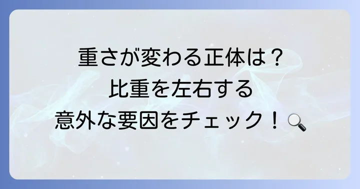 残土の比重に影響を与える要因