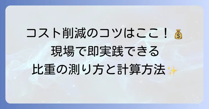 残土の比重の計算方法と測り方