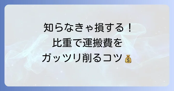残土の比重を知ってコストを削減するコツ