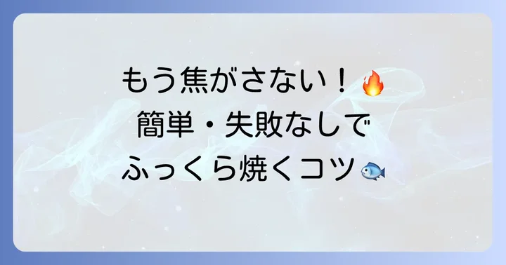 オーブン・トースターで失敗知らず!灰干しサバの焼き方
