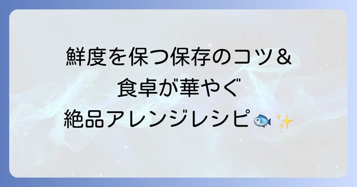 灰干しサバの保存と活用方法