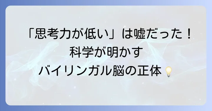 バイリンガルは思考力が低い？長年の誤解とその背景