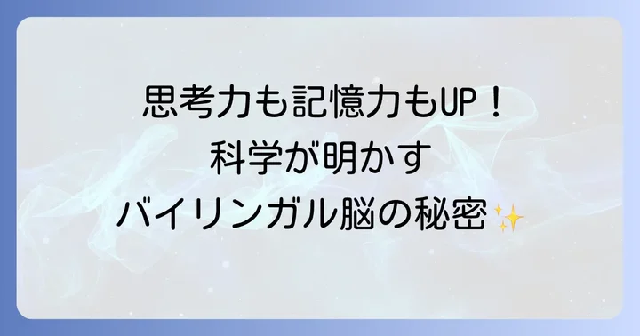 科学が明らかにするバイリンガル脳の驚くべきメリット