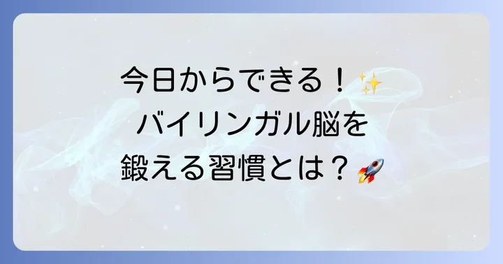 バイリンガル思考力を高めるための実践的な方法