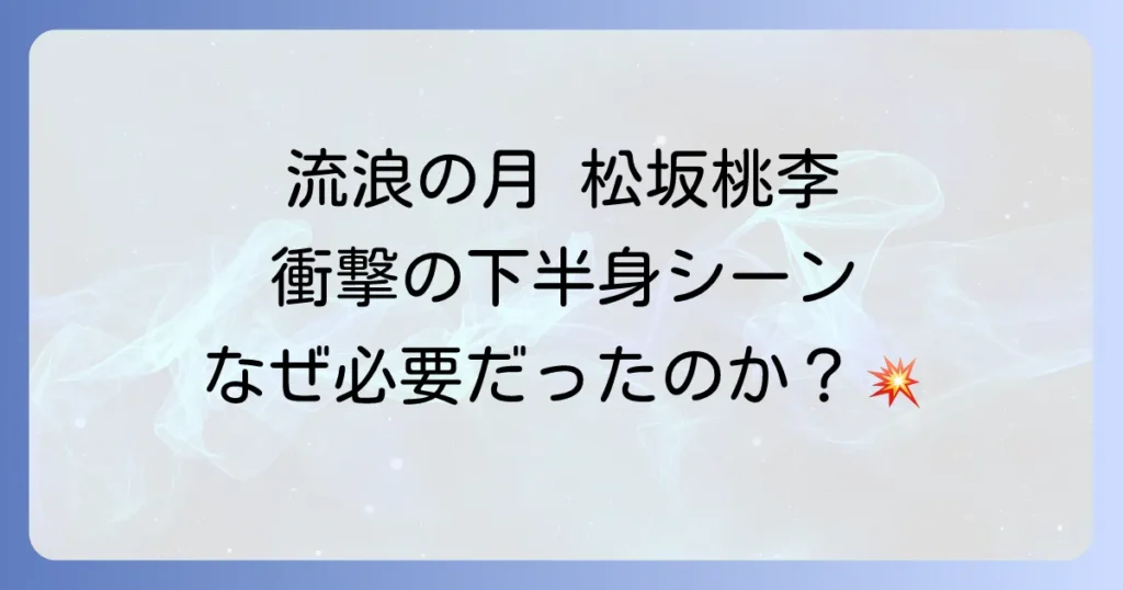 「流浪の月」で松坂桃李さんの下半身のシーンはなぜ衝撃的だったのか？役柄と演技を深掘り