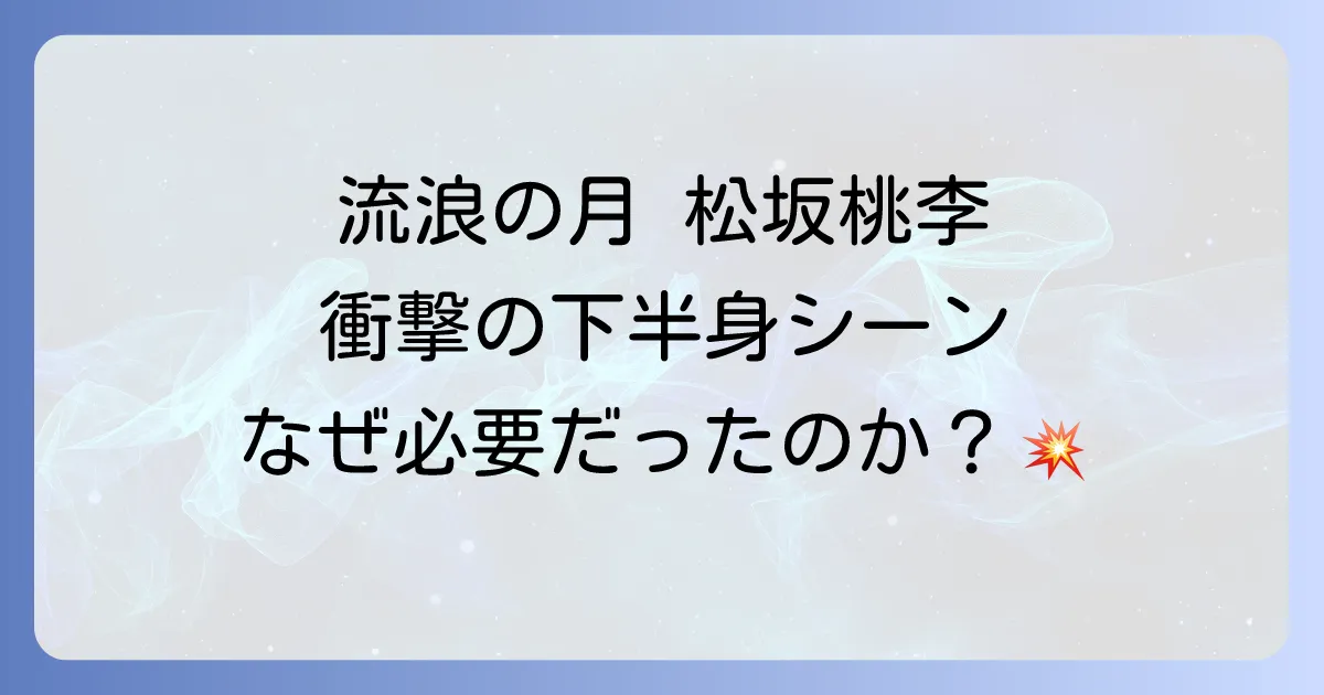「流浪の月」で松坂桃李さんの下半身のシーンはなぜ衝撃的だったのか?役柄と演技を深掘り