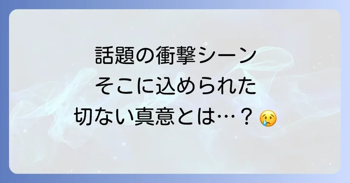 「流浪の月」松坂桃李さんの下半身シーンが話題になった背景