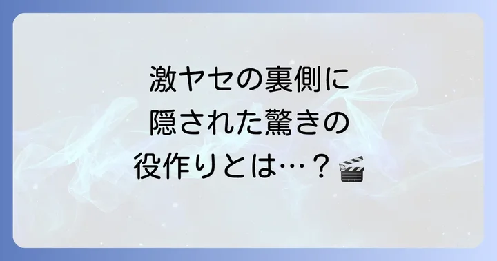 松坂桃李さんが語る役作りと覚悟