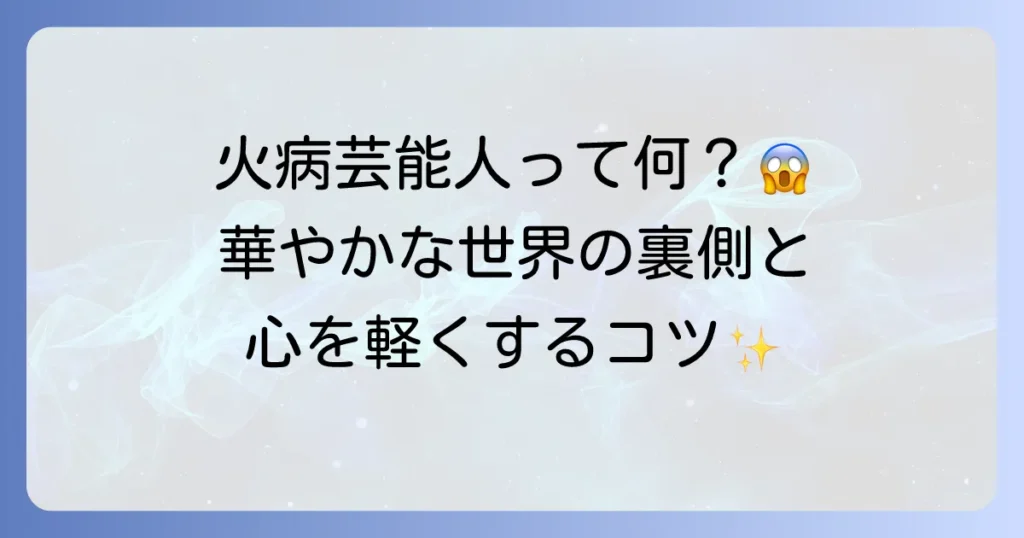 火病芸能人から考える有名人の心の健康とストレス対処法