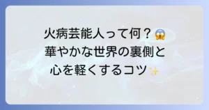 火病芸能人から考える有名人の心の健康とストレス対処法