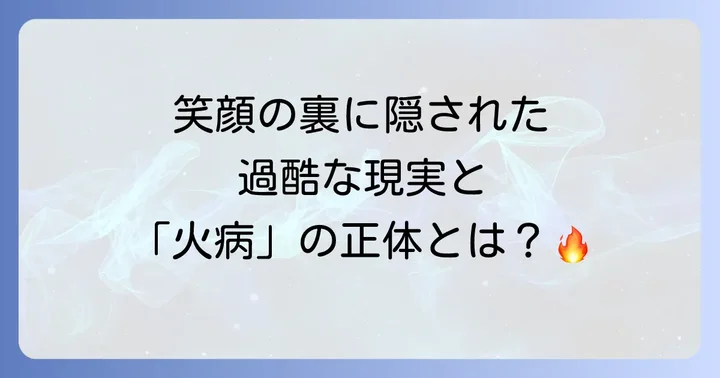 火病芸能人という言葉の背景:なぜ有名人の心の健康が注目されるのか
