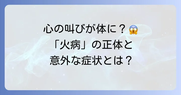 火病とは何か?その症状と原因を深く理解する