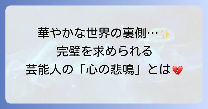 芸能人が抱えやすいストレスと心の病