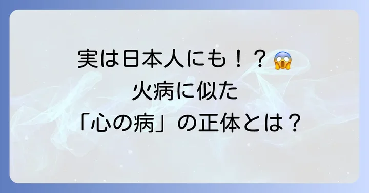 火病と似た症状を持つ日本の心の病