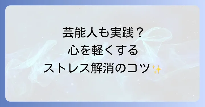 有名人の心の健康を守るためのストレス対処法