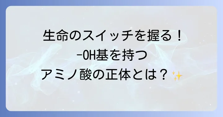 ヒドロキシ基を持つアミノ酸とは？その基本的な定義