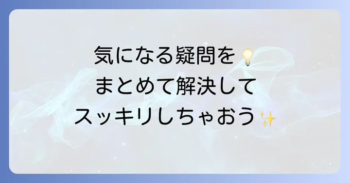 よくある質問