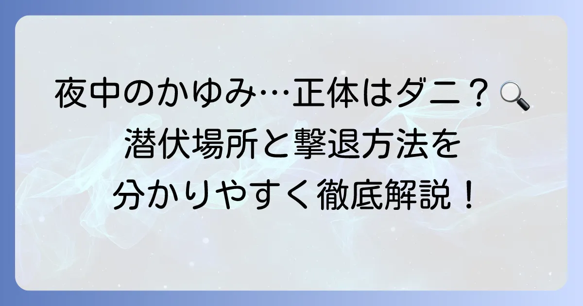 ヒゼンダニはどこにいる？体と環境での潜伏場所と感染対策を徹底解説