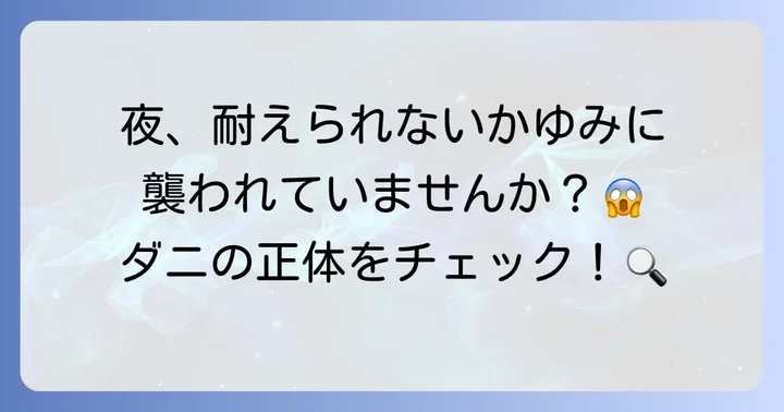 ヒゼンダニとは？疥癬の基本を知る