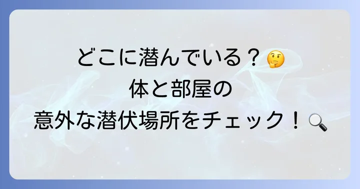 ヒゼンダニが潜む場所：体と環境の徹底調査