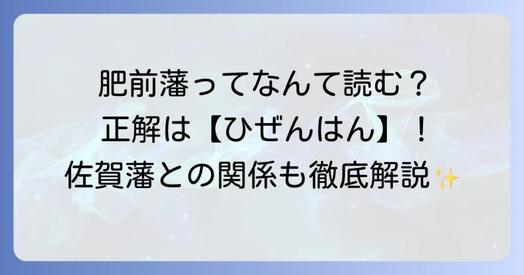 肥前藩の読み方「ひぜんはん」を徹底解説！歴史や佐賀藩との関係についても徹底解説！