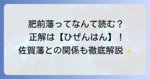 肥前藩の読み方「ひぜんはん」を徹底解説！歴史や佐賀藩との関係についても徹底解説！