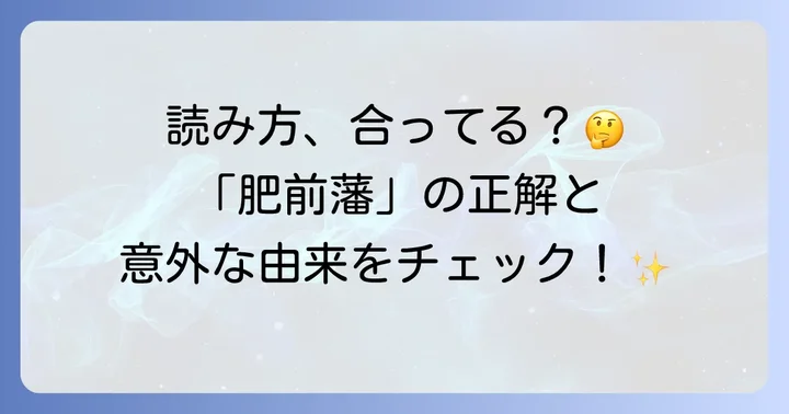肥前藩の正しい読み方「ひぜんはん」とは？