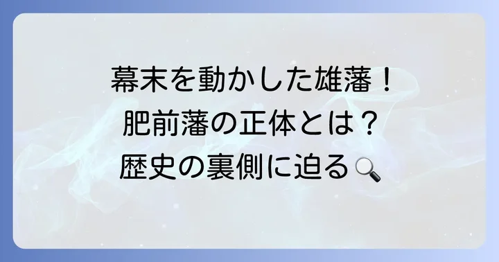 肥前藩はどんな藩だった？その歴史と地理