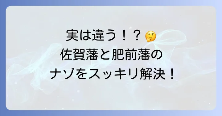佐賀藩（鍋島藩）と肥前藩の関係性