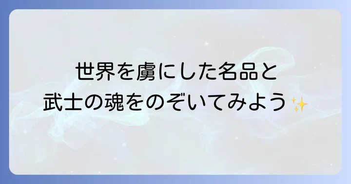 肥前藩が育んだ文化と特産品