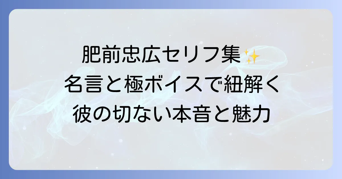 肥前忠広のセリフ集!刀剣乱舞での名言と極ボイスから読み解く彼の魅力