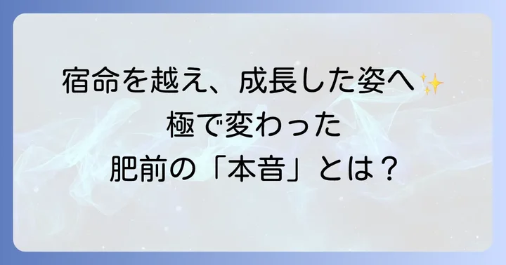 肥前忠広・極のセリフ変化と成長した姿