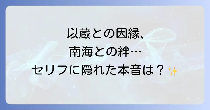 肥前忠広のセリフから深掘りする人間関係と背景