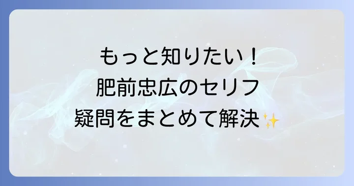 肥前忠広のセリフに関するよくある質問