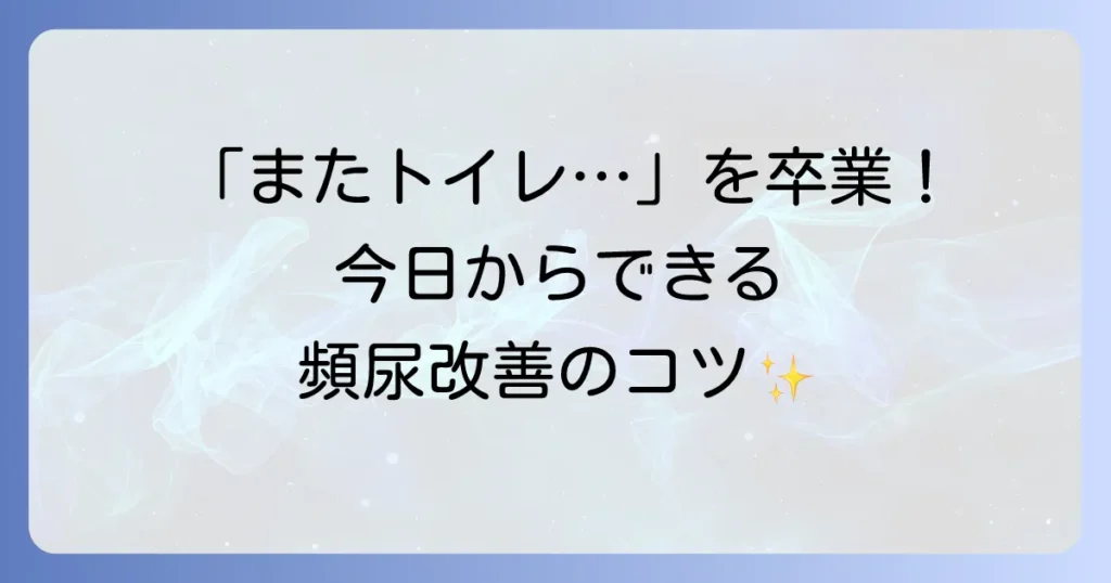 女性の頻尿対策を徹底解説！原因から今日からできる改善方法まで